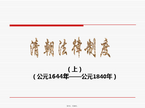 11清朝法律制度(上)