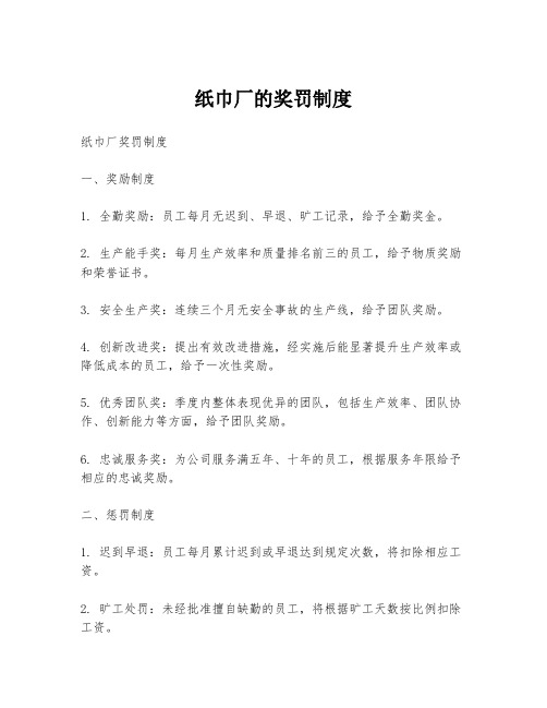 纸巾厂的奖罚制度