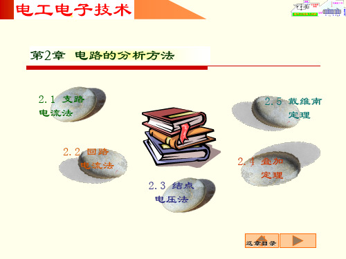 第二章  电路的分析方法