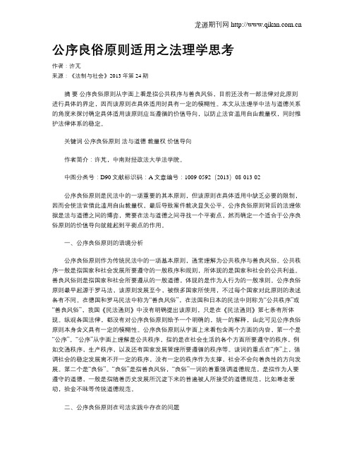 公序良俗原则适用之法理学思考