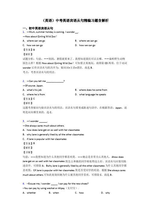 (英语)中考英语宾语从句精编习题含解析