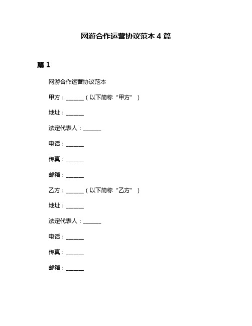 网游合作运营协议范本4篇