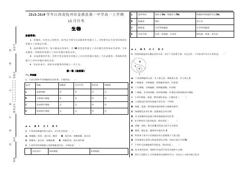 《100所名校》江西省抚州市金溪县第一中学 20182019学年高一年级上学期12月月考生物试卷 Word版含解析