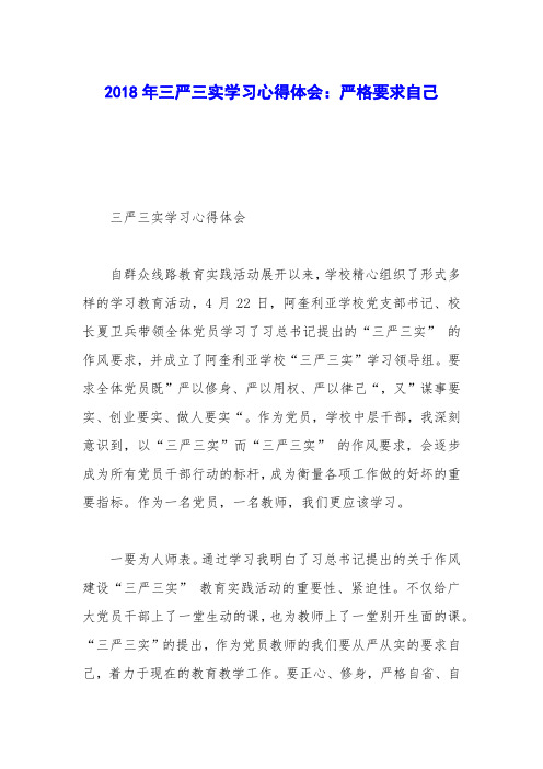 2018年三严三实学习心得体会:严格要求自己