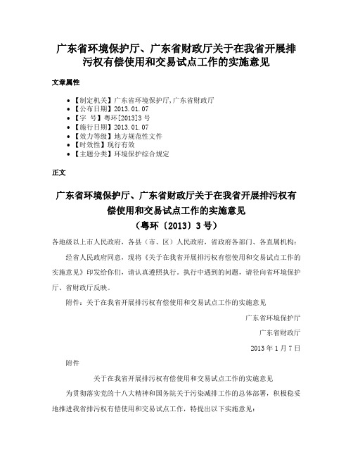 广东省环境保护厅、广东省财政厅关于在我省开展排污权有偿使用和交易试点工作的实施意见