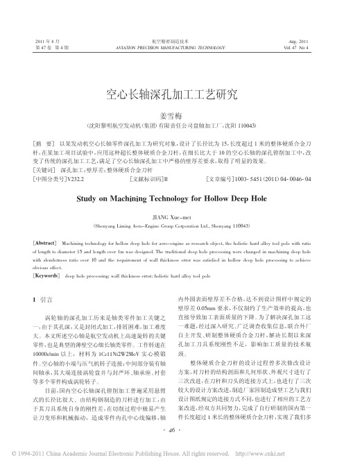 空心长轴深孔加工工艺研究_姜雪梅