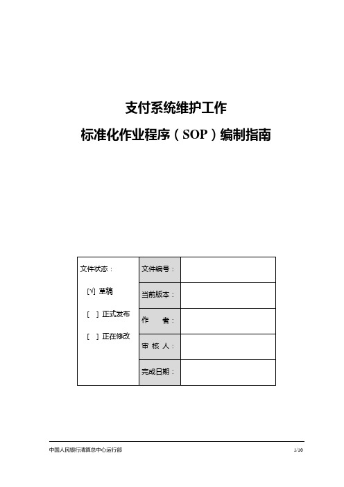 运维SOP编制指南