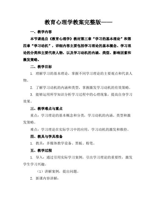 教育心理学教案完整版——