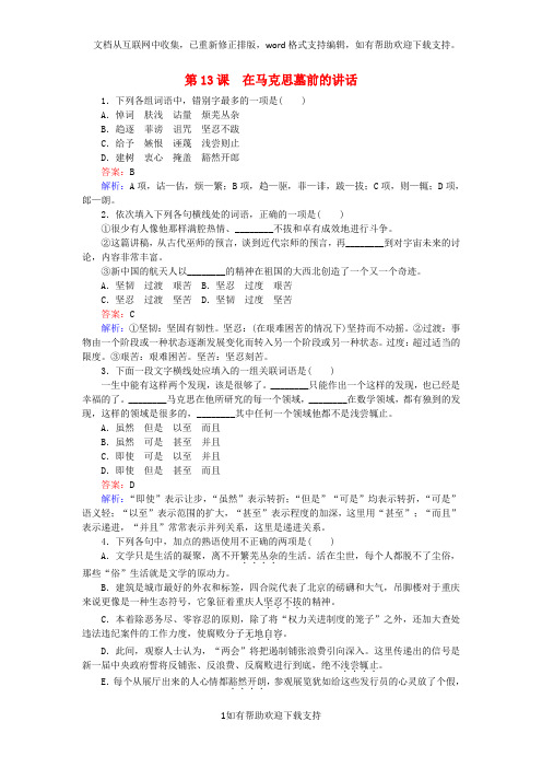 2020学年高中语文第13课在马克思墓前的讲话练习(含解析)新人教版必修2