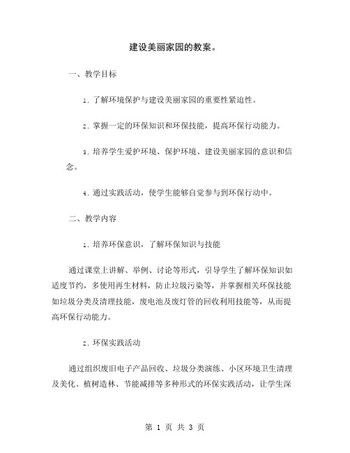 建设美丽家园的教案