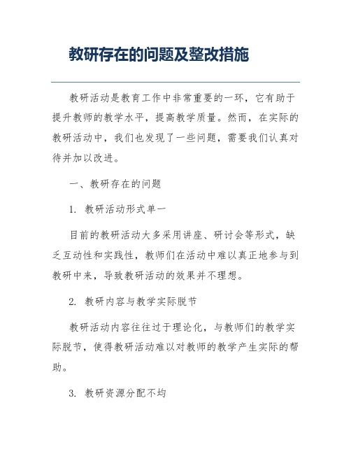 教研存在的问题及整改措施