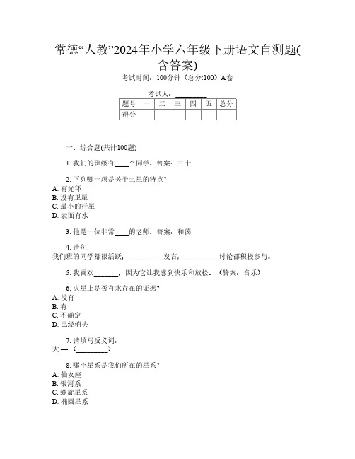 常德“人教”2024年小学六年级下册第13次语文自测题(含答案)