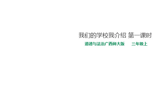 三年级上册道德与法治公开课-我们的学校我介绍桂师星球版