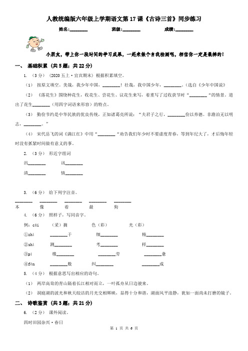 人教统编版六年级上学期语文第17课《古诗三首》同步练习