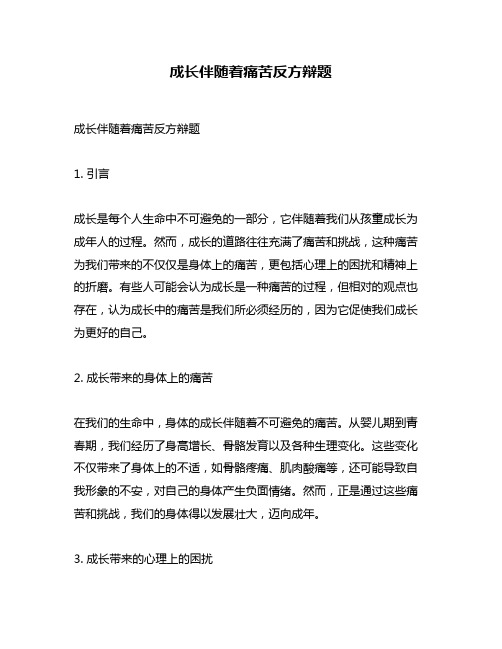 成长伴随着痛苦反方辩题