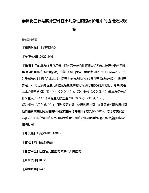 序贯化营养与肠外营养在小儿急性胰腺炎护理中的应用效果观察