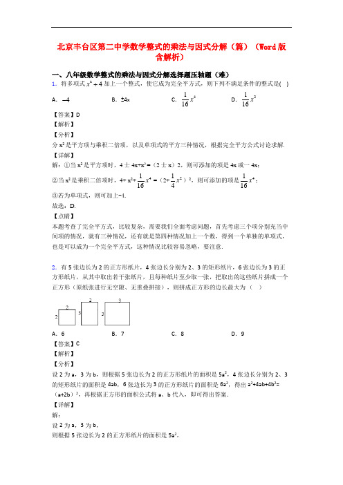 北京丰台区第二中学数学整式的乘法与因式分解(篇)(Word版 含解析)