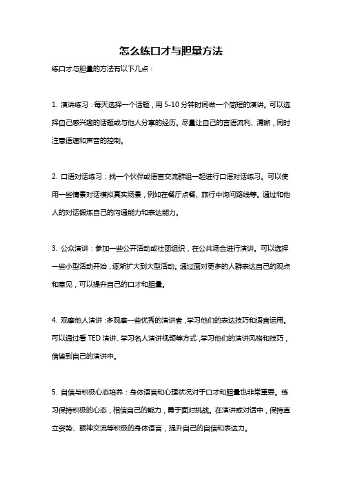 怎么练口才与胆量方法