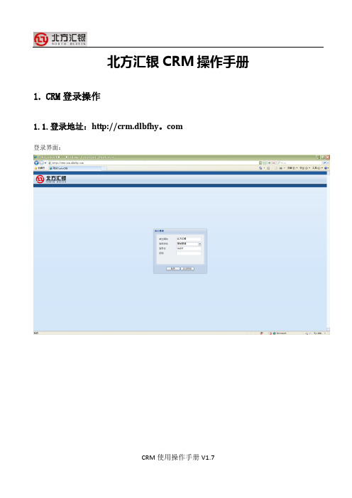 CRM操作手册V1.8(新增业务材料补充、工作移交、工作报告)