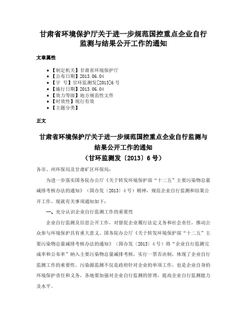 甘肃省环境保护厅关于进一步规范国控重点企业自行监测与结果公开工作的通知