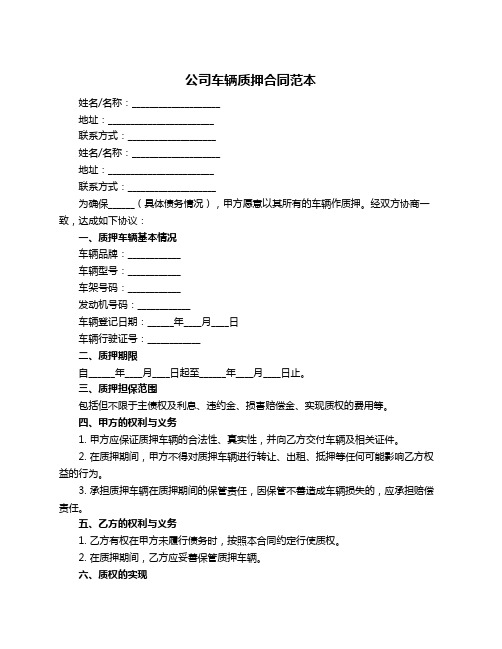 公司车辆质押合同范本