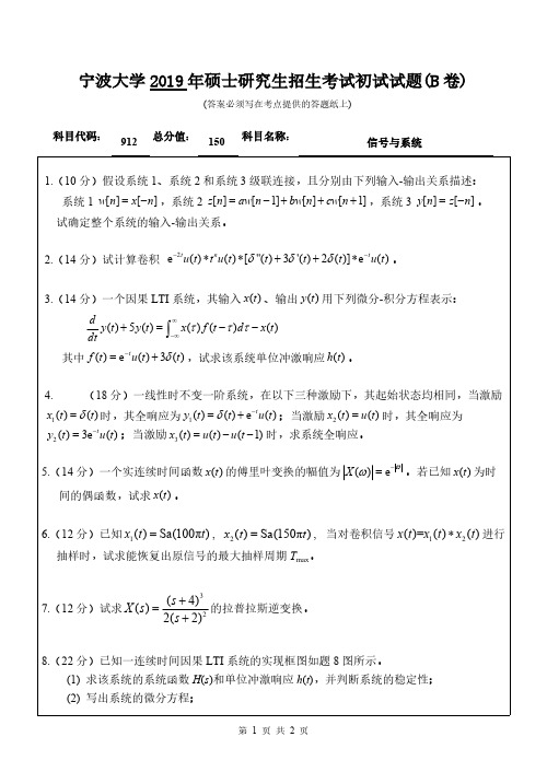 宁波大学912信号与系统(B卷)2019年考研专业课真题试卷