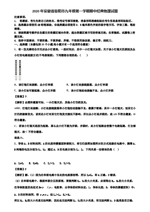 2020年安徽省阜阳市九年级第一学期期中经典物理试题含解析