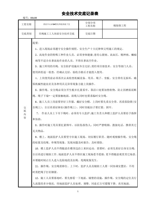 放大绳安全技术交底