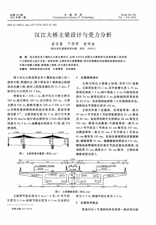 汉江大桥主梁设计与受力分析