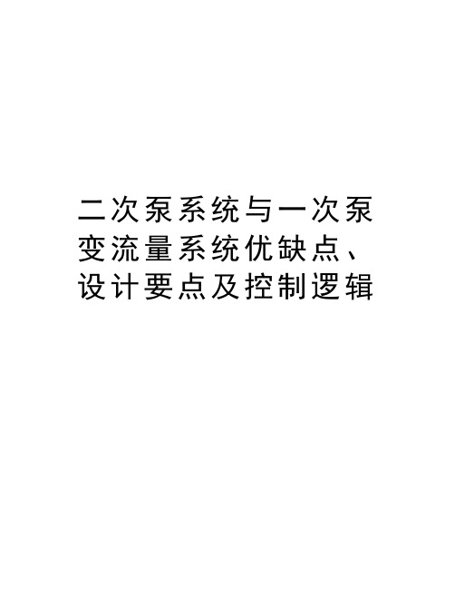 二次泵系统与一次泵变流量系统优缺点、设计要点及控制逻辑资料讲解