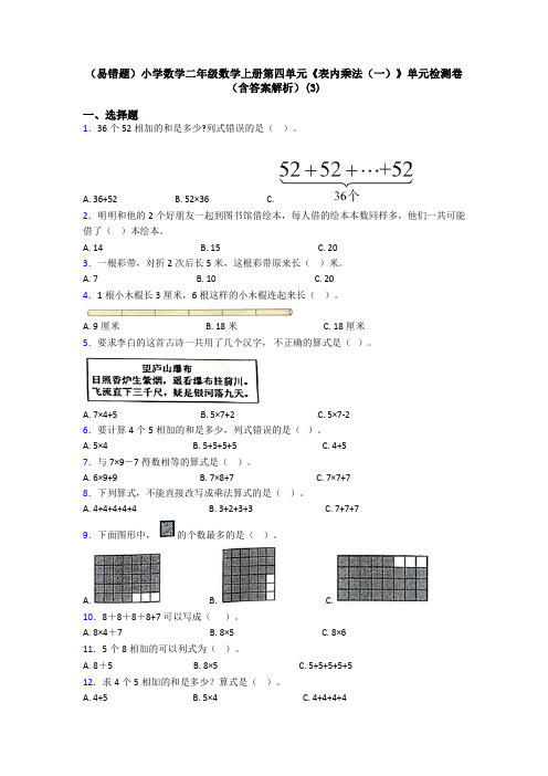 (易错题)小学数学二年级数学上册第四单元《表内乘法(一)》单元检测卷(含答案解析)(3)