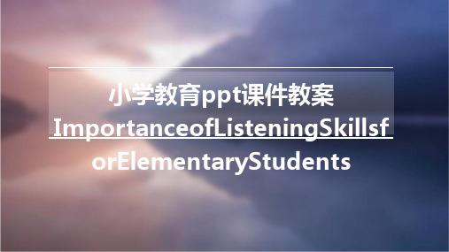 小学教育ppt课件教案ImportanceofListeningSkillsforElementar