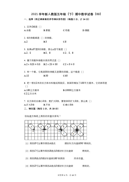 2021年-有答案-新人教版五年级(下)期中数学试卷(69)