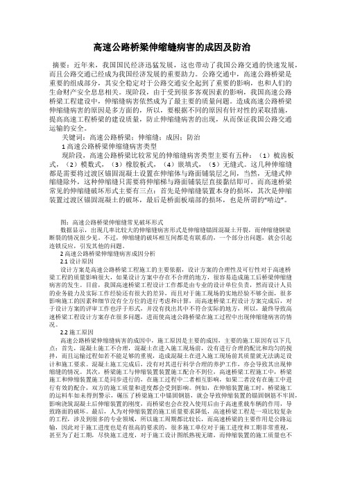 高速公路桥梁伸缩缝病害的成因及防治