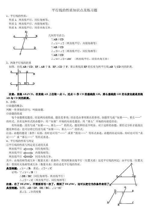 平行线的性质知识点及练习题