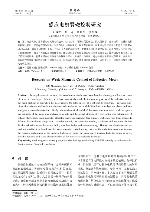 感应电机弱磁控制研究