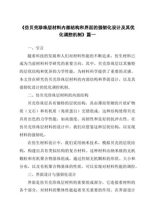 《仿贝壳珍珠层材料内部结构和界面的强韧化设计及其优化调控机制》范文