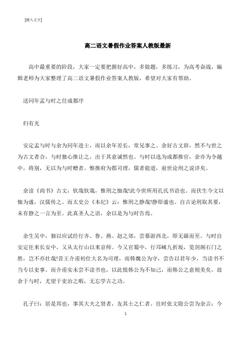 【推荐下载】高二语文暑假作业答案人教版最新