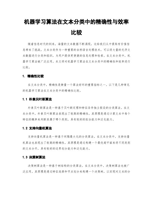 机器学习算法在文本分类中的精确性与效率比较