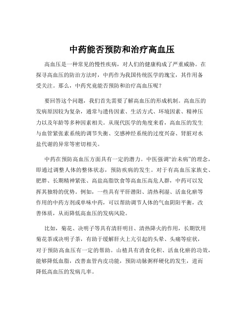 中药能否预防和治疗高血压