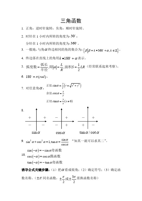 三角函数及平面向量知识点总结