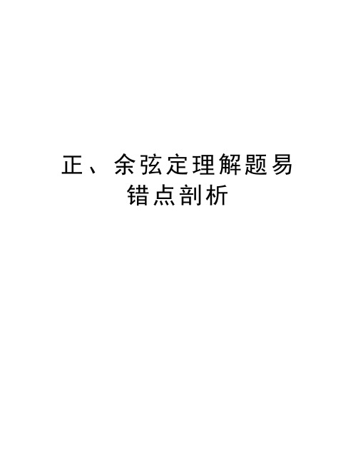 正、余弦定理解题易错点剖析教学资料