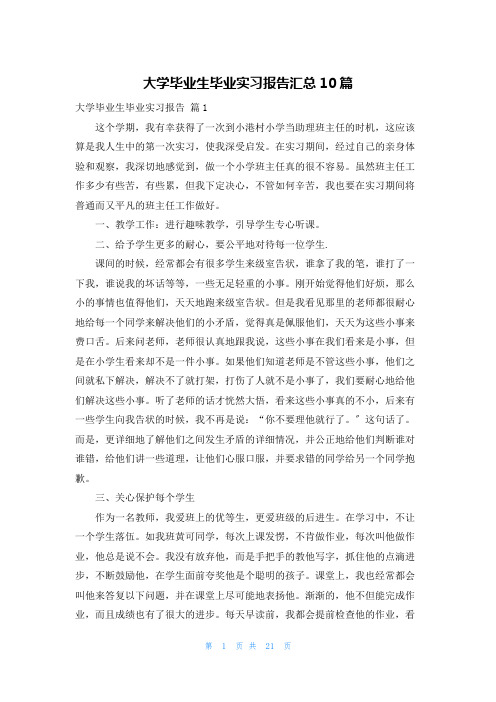 大学毕业生毕业实习报告汇总10篇