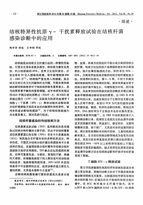 结核特异性抗原γ-干扰素释放试验在结核杆菌感染诊断中的应用