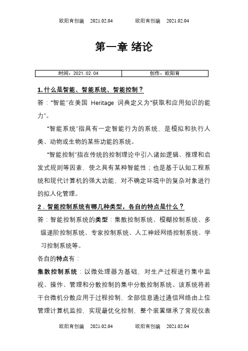 智能控制习题答案之欧阳育创编