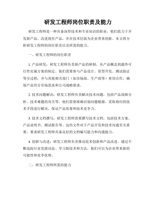 研发工程师岗位职责及能力