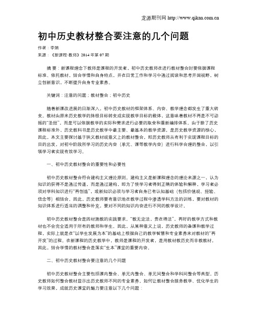 初中历史教材整合要注意的几个问题