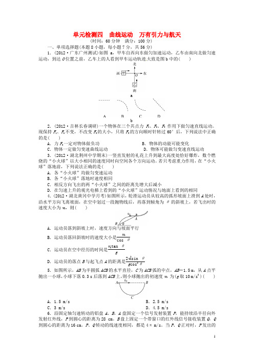 高考物理一轮复习 第四章 曲线运动 万有引力与航天单元检测(含解析) 新人教版