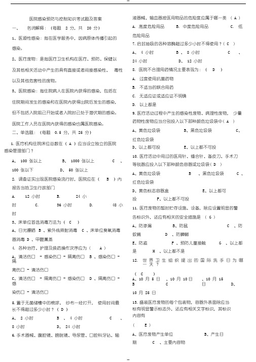 医院感染预防与控制知识考试题与标准答案