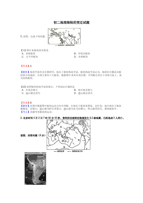 初二地理海陆的变迁试题
